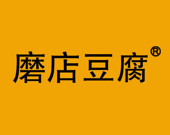 關(guān)于“磨店豆腐”商標駁回復(fù)審決定書